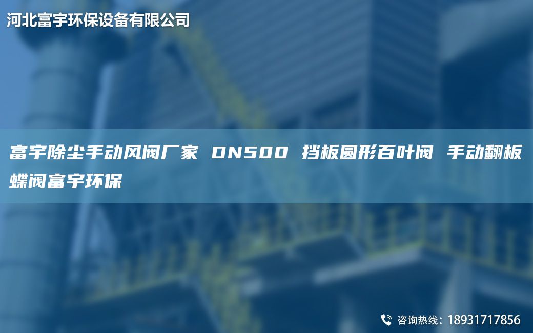 富宇除塵手動(dòng)風(fēng)閥廠家 DN500 擋板圓形百葉閥 手動(dòng)翻板蝶閥富宇環(huán)保