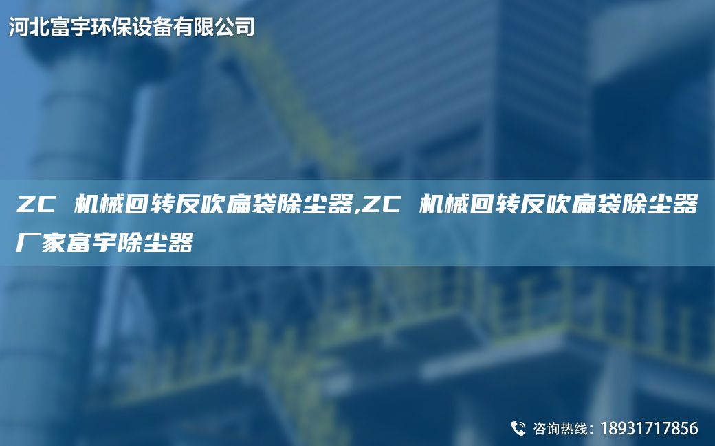 ZC 機械回轉反吹扁袋除塵器,ZC 機械回轉反吹扁袋除塵器廠家富宇除塵器
