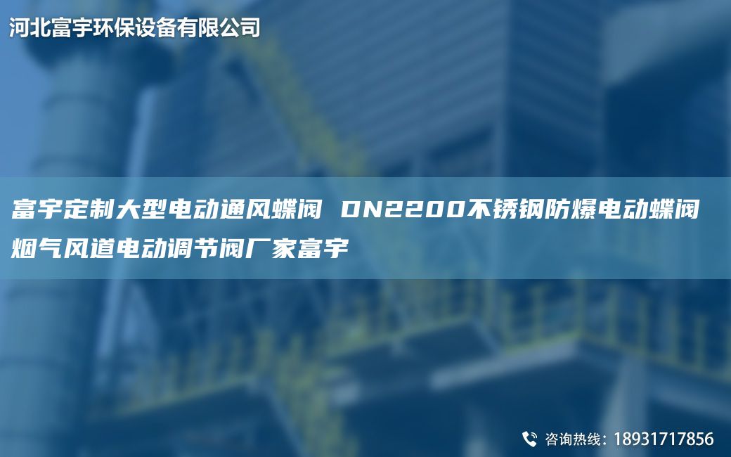 富宇定制大型電動通風(fēng)蝶閥 DN2200不銹鋼防爆電動蝶閥 煙氣風(fēng)道電動調(diào)節(jié)閥廠家富宇