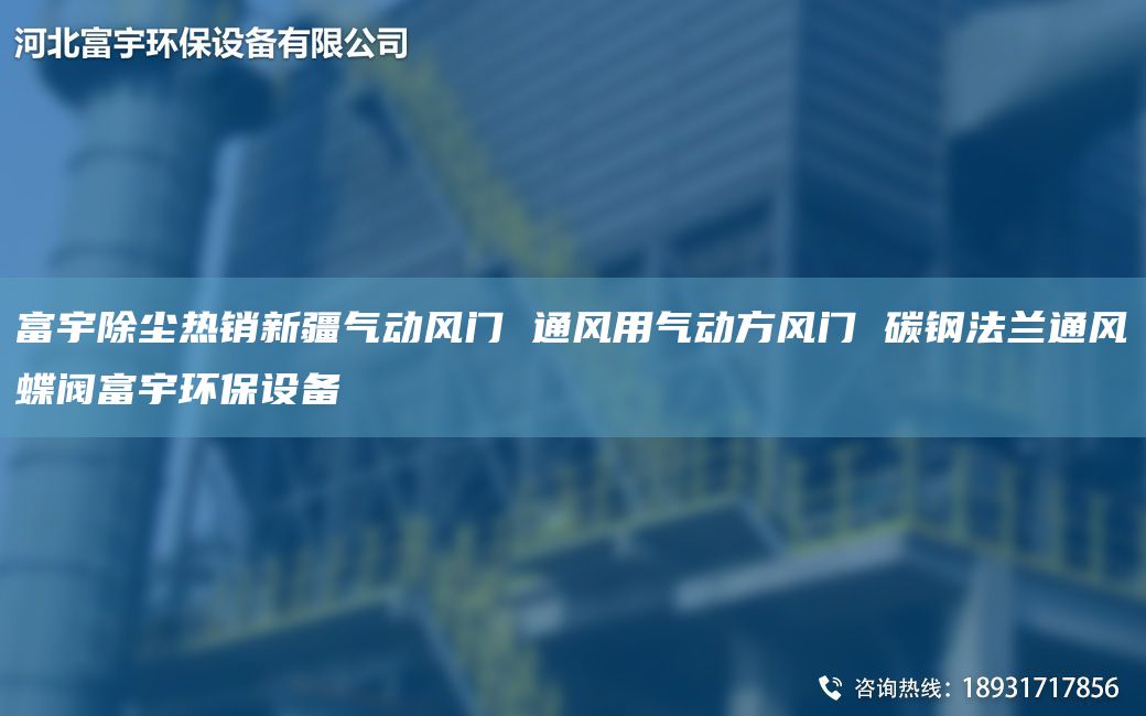 富宇除塵熱銷新疆氣動風(fēng)門 通風(fēng)用氣動方風(fēng)門 碳鋼法蘭通風(fēng)蝶閥富宇環(huán)保設(shè)備