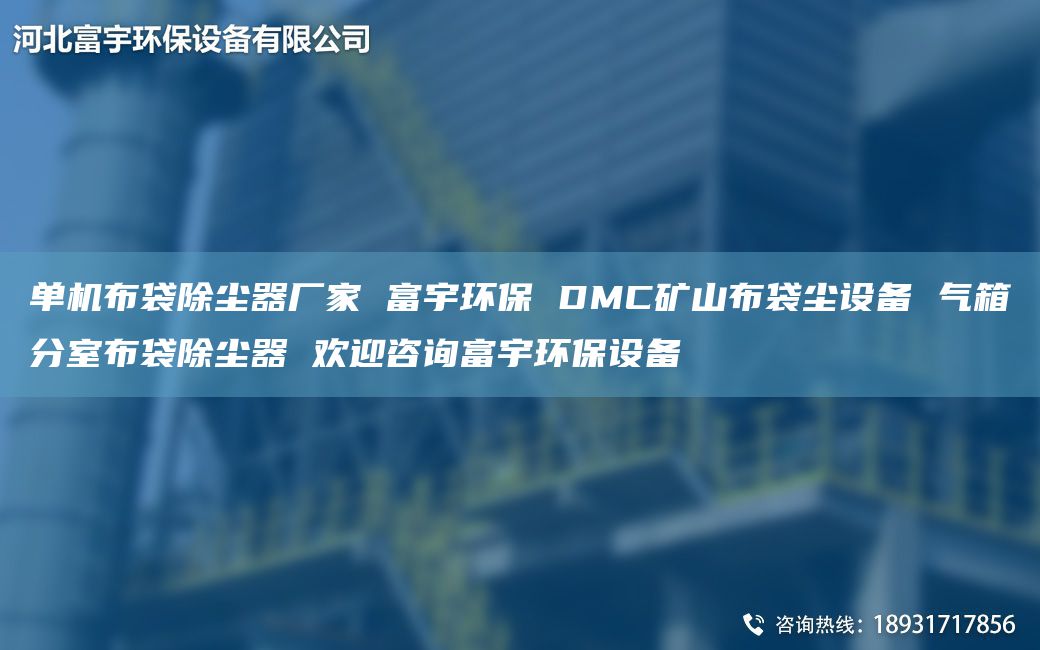單機布袋除塵器廠家 富宇環(huán)保 DMC礦山布袋塵設備 氣箱分室布袋除塵器 歡迎咨詢富宇環(huán)保設備