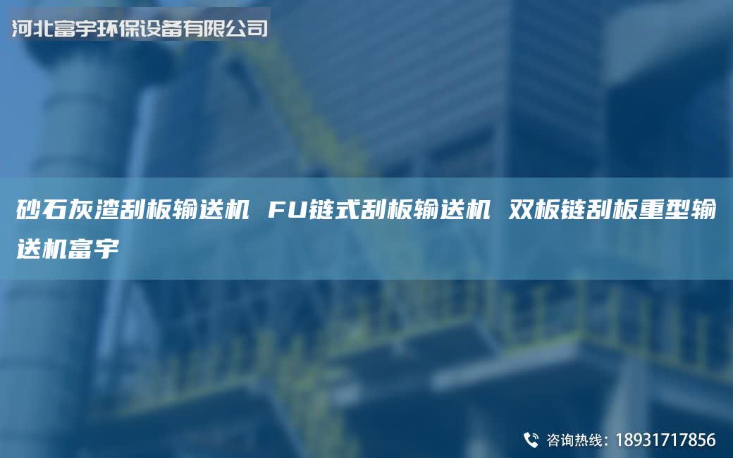 砂石灰渣刮板輸送機(jī) FU鏈?zhǔn)焦伟遢斔蜋C(jī) 雙板鏈刮板重型輸送機(jī)富宇