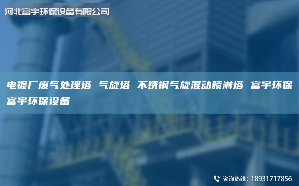 電鍍廠廢氣處理塔 氣旋塔 不銹鋼氣旋混動(dòng)噴淋塔 富宇環(huán)保富宇環(huán)保設(shè)備