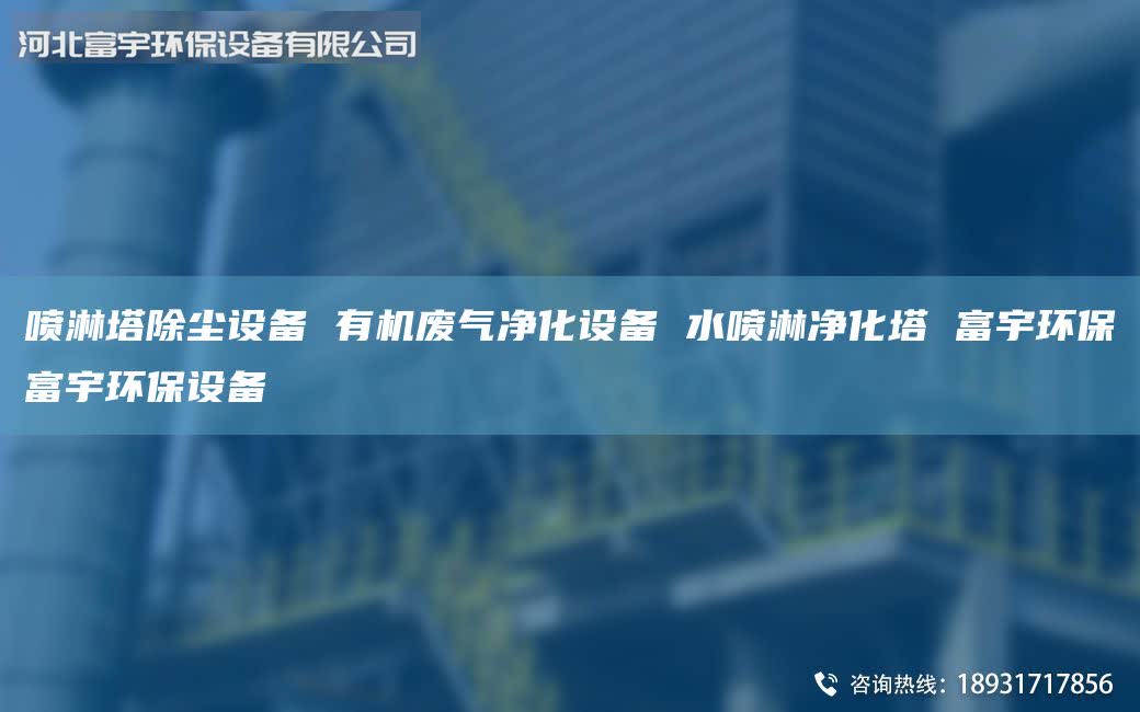 噴淋塔除塵設(shè)備 有機(jī)廢氣凈化設(shè)備 水噴淋凈化塔 富宇環(huán)保富宇環(huán)保設(shè)備
