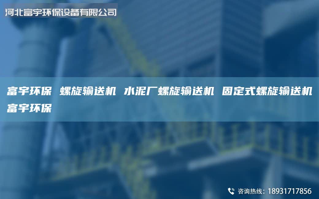 富宇環(huán)保 螺旋輸送機(jī) 水泥廠螺旋輸送機(jī) 固定式螺旋輸送機(jī)富宇環(huán)保