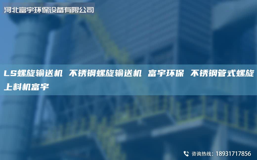LS螺旋輸送機(jī) 不銹鋼螺旋輸送機(jī) 富宇環(huán)保 不銹鋼管式螺旋上料機(jī)富宇