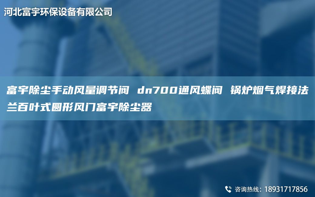 富宇除塵手動(dòng)風(fēng)量調(diào)節(jié)閥 dn700通風(fēng)蝶閥 鍋爐煙氣焊接法蘭百葉式圓形風(fēng)門富宇除塵器