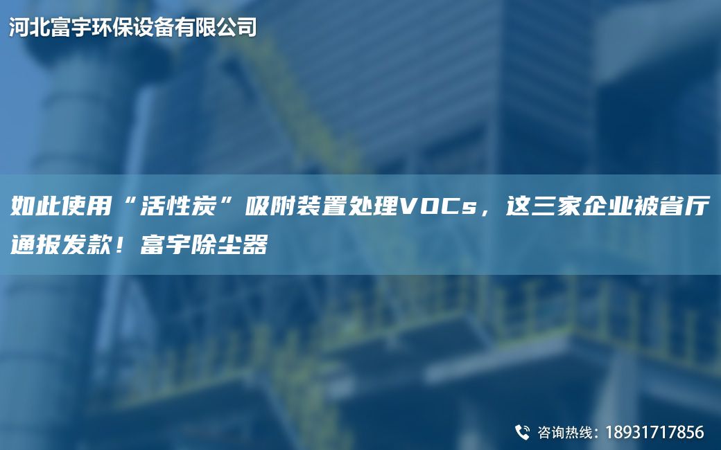 如此使用“活性炭”吸附裝置處理VOCs，這三家企業(yè)被省廳通報發(fā)款！富宇除塵器