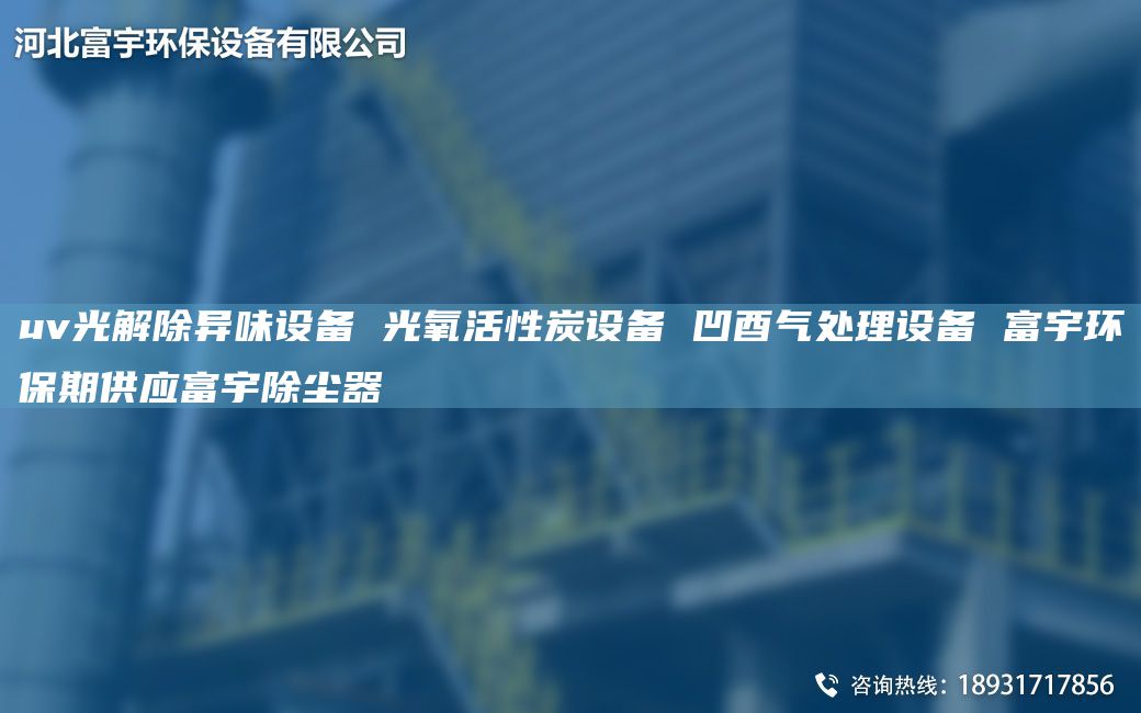 uv光解除異味設(shè)備 光氧活性炭設(shè)備 凹酉氣處理設(shè)備 富宇環(huán)保期供應(yīng)富宇除塵器