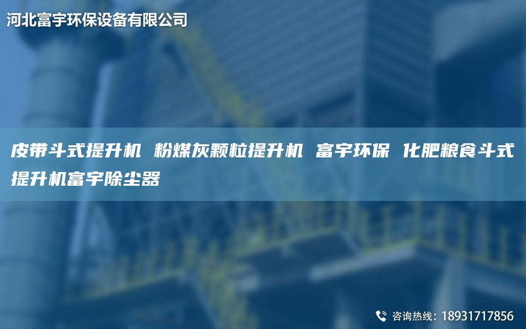 皮帶斗式提升機(jī) 粉煤灰顆粒提升機(jī) 富宇環(huán)保 化肥糧食斗式提升機(jī)富宇除塵器