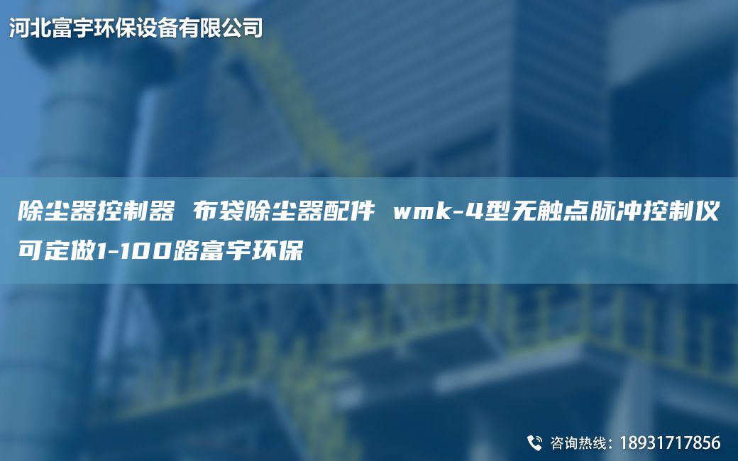 除塵器控制器 布袋除塵器配件 wmk-4型無(wú)觸點(diǎn)脈沖控制儀可定做1-100路富宇環(huán)保