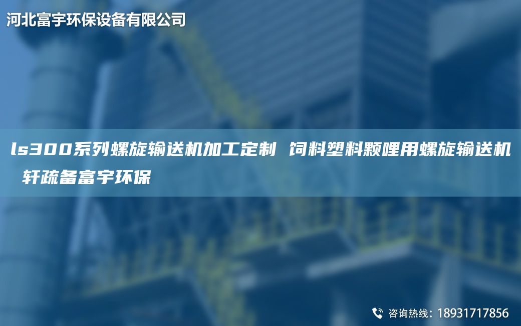 ls300系列螺旋輸送機加工定制 飼料塑料顆哩用螺旋輸送機 軒疏備富宇環(huán)保