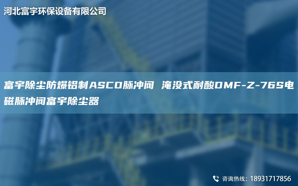 富宇除塵防爆鋁制ASCO脈沖閥 淹沒(méi)式耐酸DMF-Z-76S電磁脈沖閥富宇除塵器