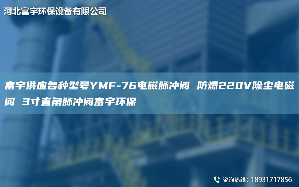 富宇供應各種型號YMF-76電磁脈沖閥 防爆220V除塵電磁閥 3寸直角脈沖閥富宇環(huán)保
