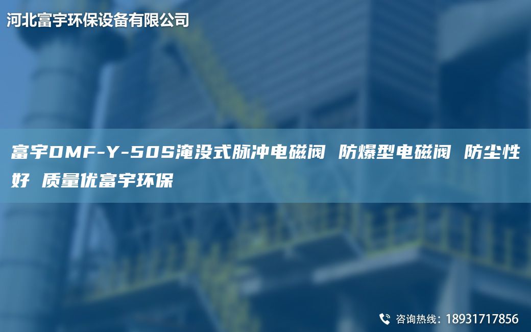富宇DMF-Y-50S淹沒式脈沖電磁閥 防爆型電磁閥 防塵性好 質(zhì)量優(yōu)富宇環(huán)保