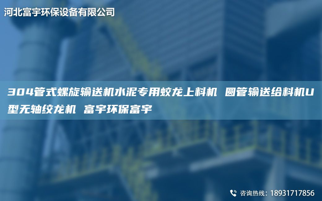 304管式螺旋輸送機水泥專用蛟龍上料機 圓管輸送給料機U型無軸絞龍機 富宇環(huán)保富宇