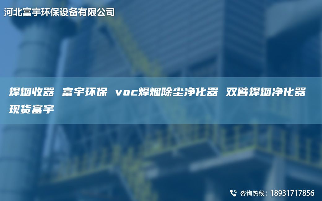 焊煙收器 富宇環(huán)保 voc焊煙除塵凈化器 雙臂焊煙凈化器 現(xiàn)貨富宇