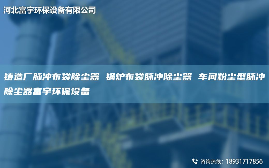 鑄造廠脈沖布袋除塵器 鍋爐布袋脈沖除塵器 車間粉塵型脈沖除塵器富宇環(huán)保設(shè)備