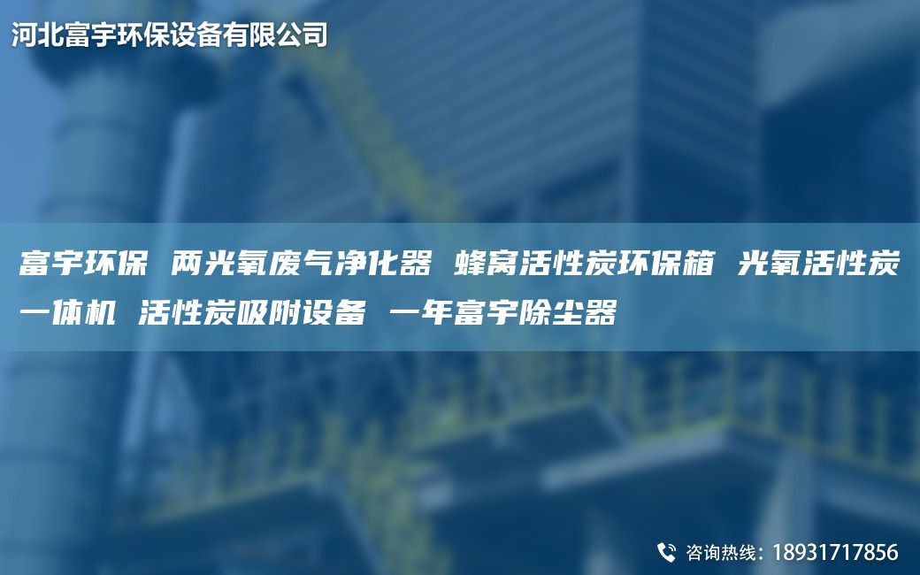 富宇環(huán)保 兩光氧廢氣凈化器 蜂窩活性炭環(huán)保箱 光氧活性炭一體機(jī) 活性炭吸附設(shè)備 一NA富宇除塵器