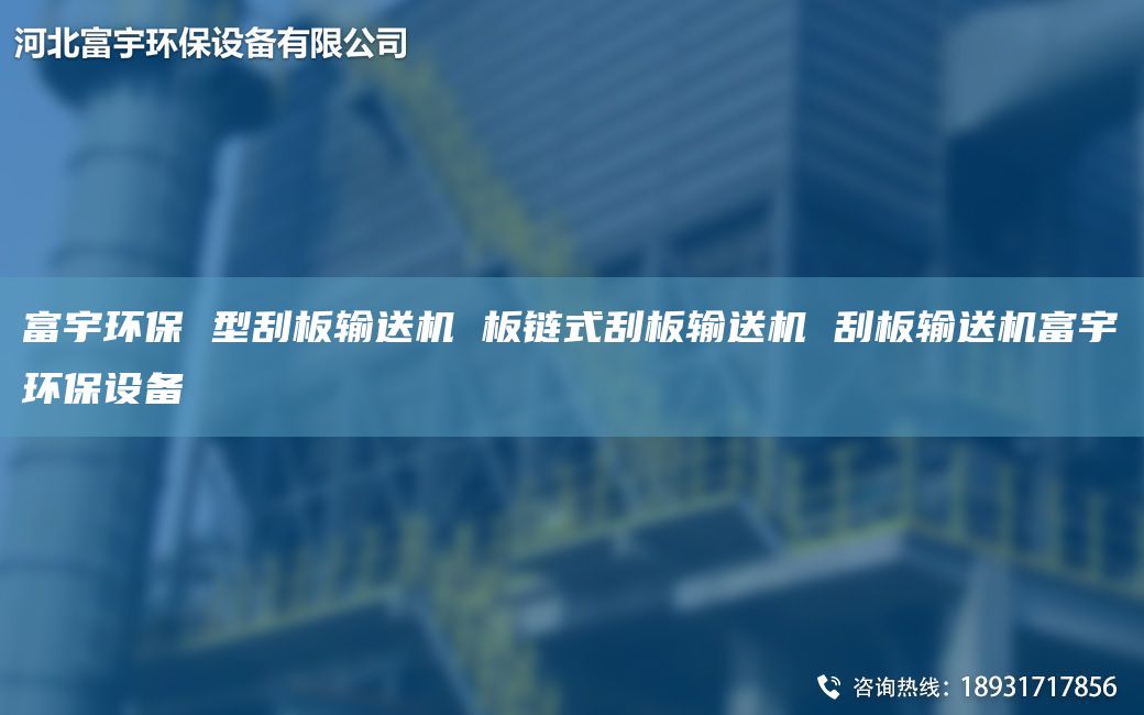 富宇環(huán)保 型刮板輸送機(jī) 板鏈?zhǔn)焦伟遢斔蜋C(jī) 刮板輸送機(jī)富宇環(huán)保設(shè)備