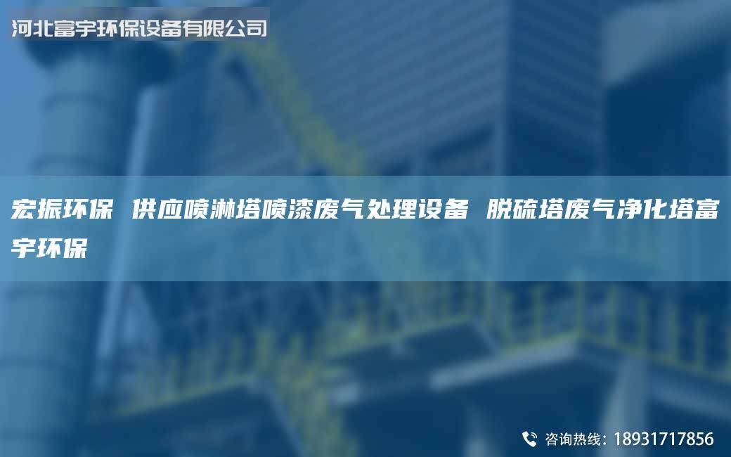宏振環(huán)保 供應(yīng)噴淋塔噴漆廢氣處理設(shè)備 脫硫塔廢氣凈化塔富宇環(huán)保
