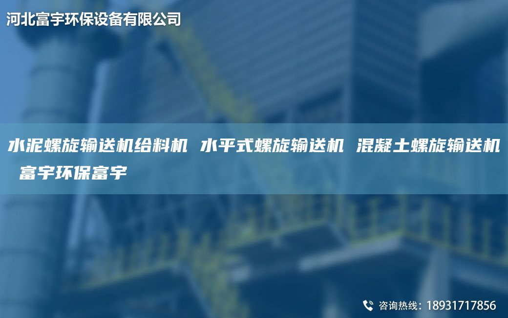 水泥螺旋輸送機給料機 水平式螺旋輸送機 混凝土螺旋輸送機 富宇環(huán)保富宇