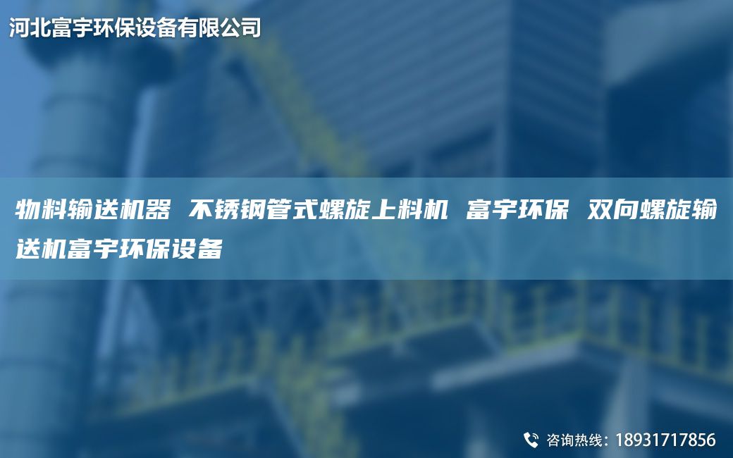 物料輸送機(jī)器 不銹鋼管式螺旋上料機(jī) 富宇環(huán)保 雙向螺旋輸送機(jī)富宇環(huán)保設(shè)備