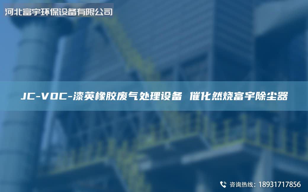 JC-VOC-漆英橡膠廢氣處理設備 催化然燒富宇除塵器