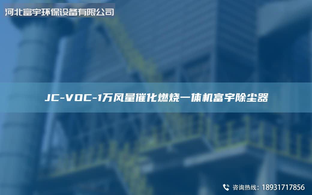 JC-VOC-1萬風量催化燃燒一體機富宇除塵器