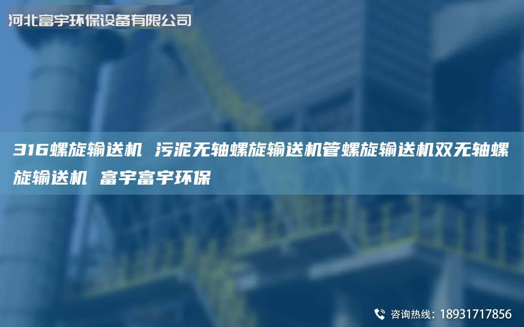 316螺旋輸送機(jī) 污泥無(wú)軸螺旋輸送機(jī)管螺旋輸送機(jī)雙無(wú)軸螺旋輸送機(jī) 富宇富宇環(huán)保