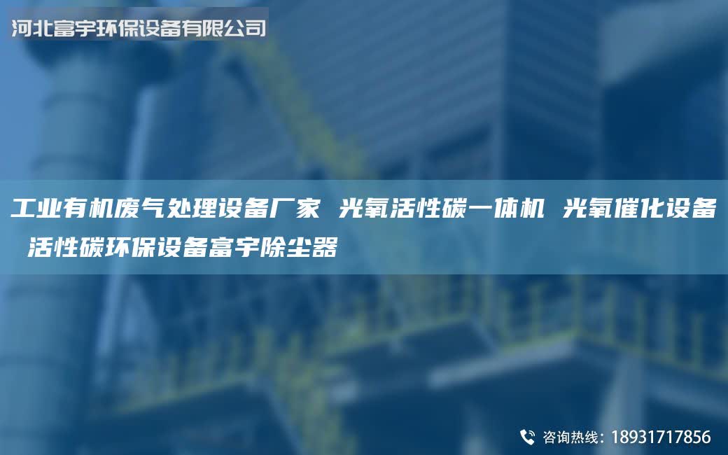 工業(yè)有機(jī)廢氣處理設(shè)備廠家 光氧活性碳一體機(jī) 光氧催化設(shè)備 活性碳環(huán)保設(shè)備富宇除塵器