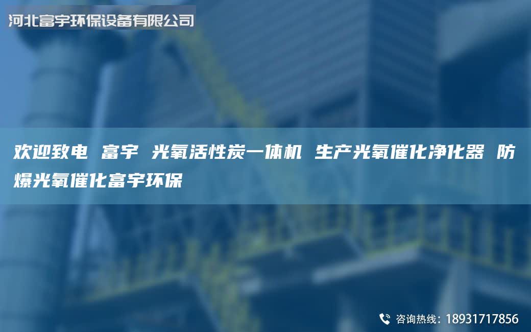 歡迎致電 富宇 光氧活性炭一體機(jī) 生產(chǎn)光氧催化凈化器 防爆光氧催化富宇環(huán)保