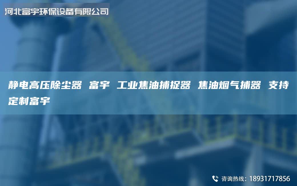 靜電高壓除塵器 富宇 工業(yè)焦油捕捉器 焦油煙氣捕器 支持定制富宇