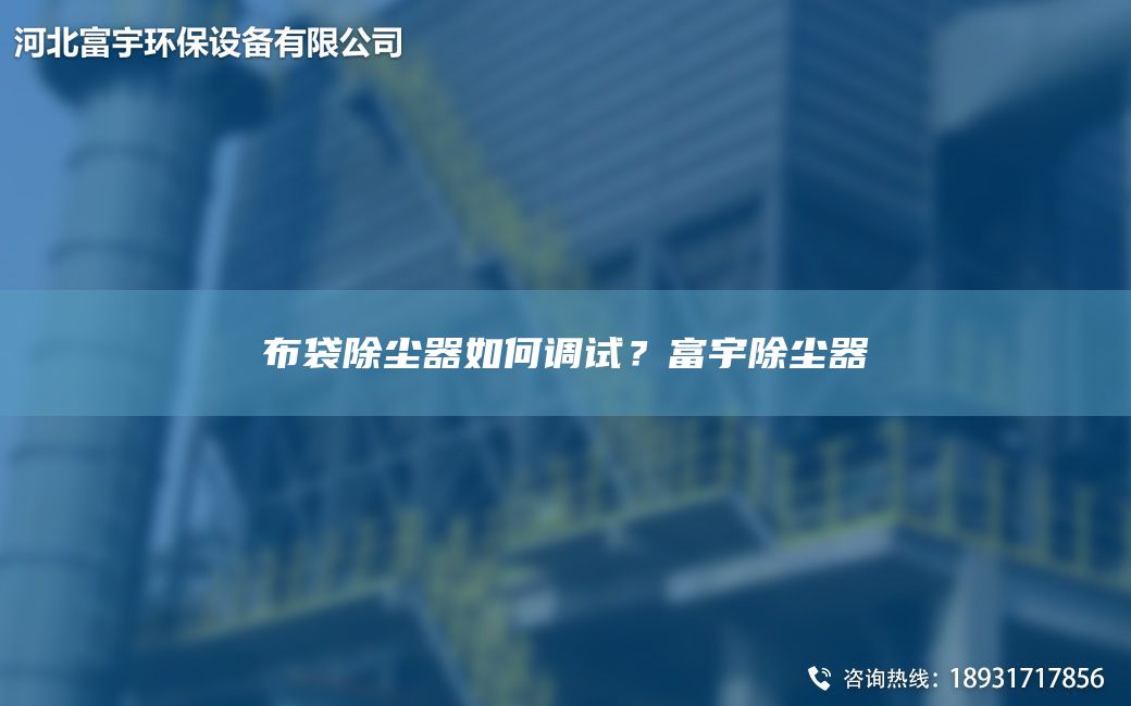 布袋除塵器如何調(diào)試？富宇除塵器