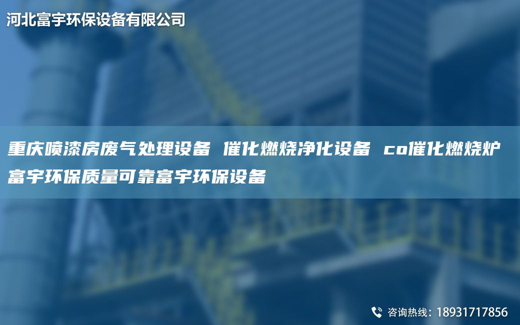 重慶噴漆房廢氣處理設備 催化燃燒凈化設備 co催化燃燒爐 富宇環(huán)保質量可靠富宇環(huán)保設備