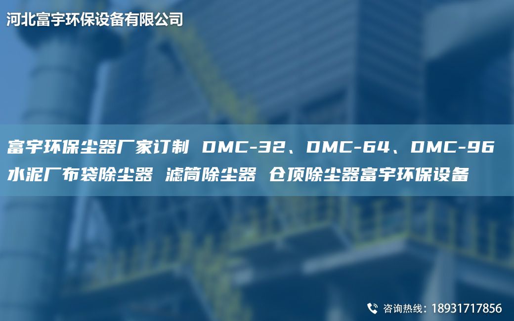 富宇環(huán)保塵器廠家訂制 DMC-32、DMC-64、DMC-96 水泥廠布袋除塵器 濾筒除塵器 倉頂除塵器富宇環(huán)保設備