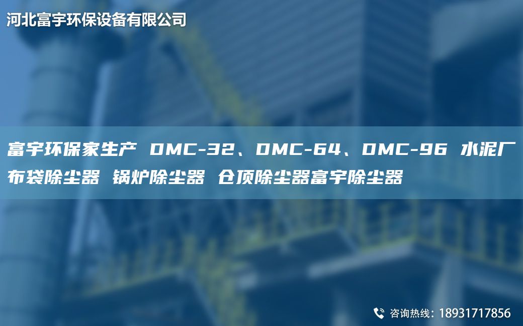 富宇環(huán)保家生產(chǎn) DMC-32、DMC-64、DMC-96 水泥廠布袋除塵器 鍋爐除塵器 倉頂除塵器富宇除塵器