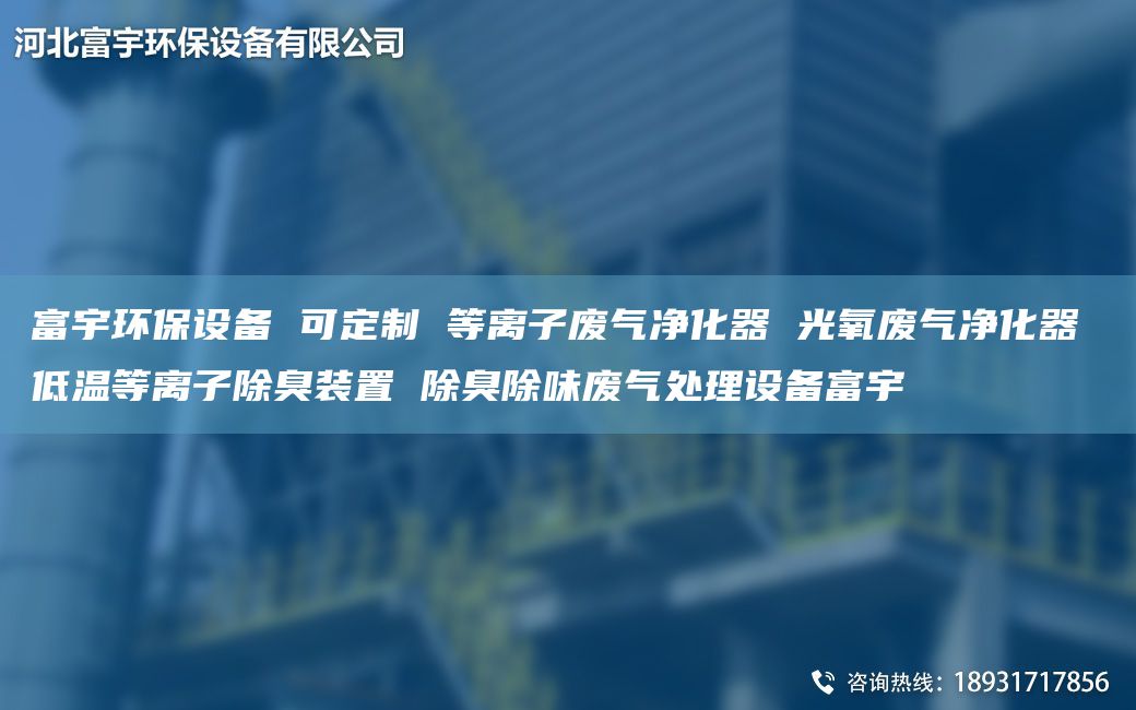 富宇環(huán)保設(shè)備 可定制 等離子廢氣凈化器 光氧廢氣凈化器 低溫等離子除臭裝置 除臭除味廢氣處理設(shè)備富宇