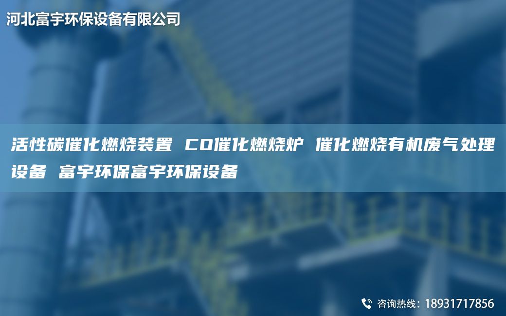 活性碳催化燃燒裝置 CO催化燃燒爐 催化燃燒有機廢氣處理設(shè)備 富宇環(huán)保富宇環(huán)保設(shè)備