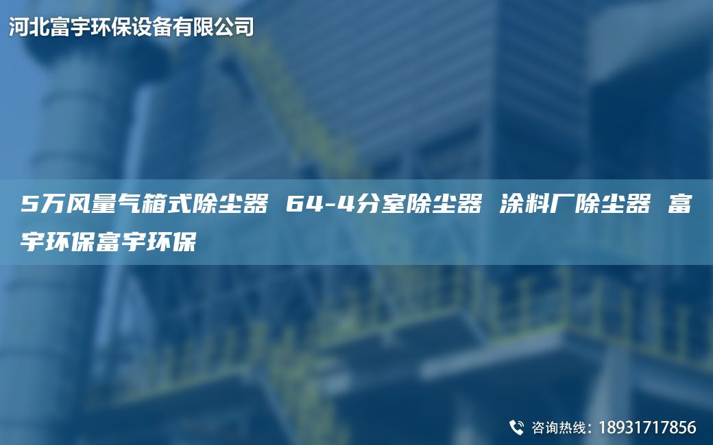 5萬(wàn)風(fēng)量氣箱式除塵器 64-4分室除塵器 涂料廠除塵器 富宇環(huán)保富宇環(huán)保