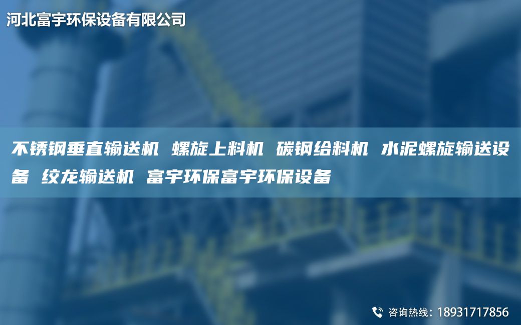 不銹鋼垂直輸送機(jī) 螺旋上料機(jī) 碳鋼給料機(jī) 水泥螺旋輸送設(shè)備 絞龍輸送機(jī) 富宇環(huán)保富宇環(huán)保設(shè)備