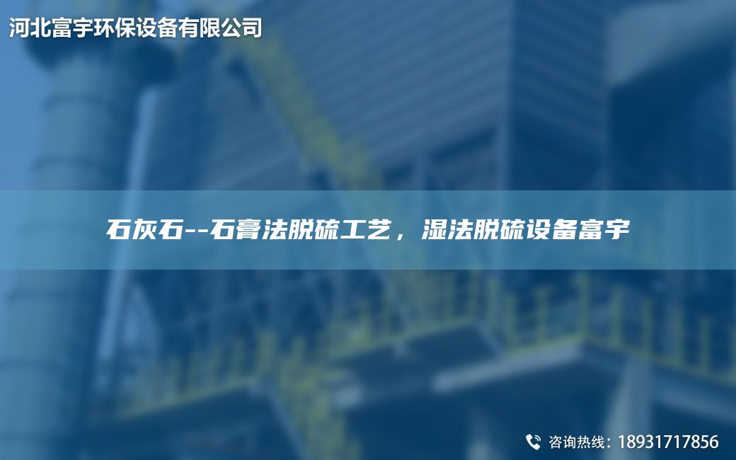 石灰石--石膏法脫硫工藝，濕法脫硫設(shè)備富宇