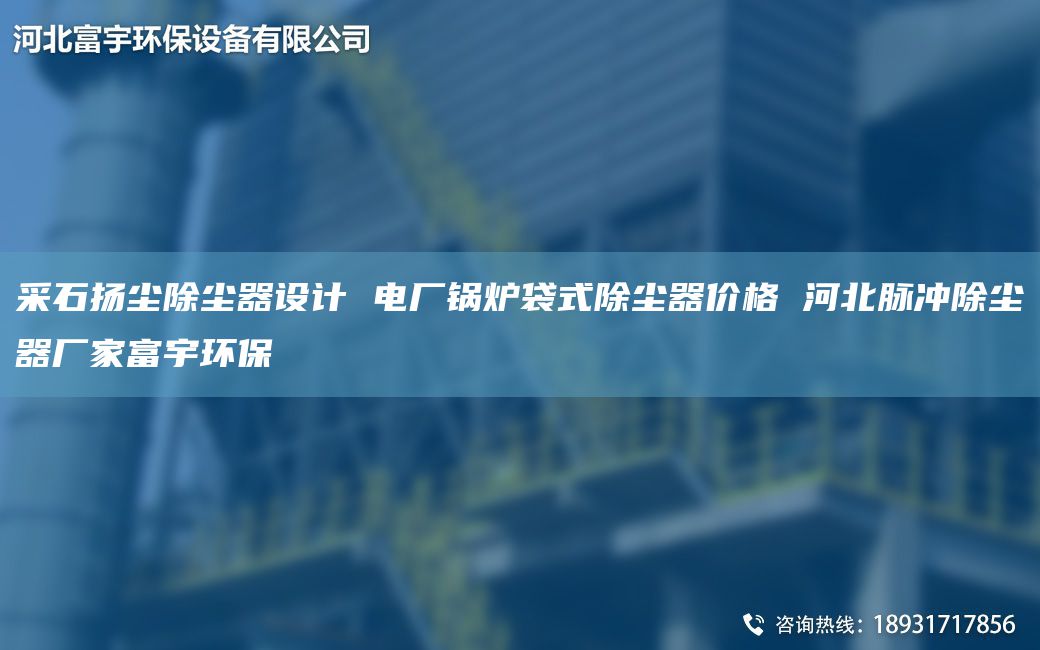 采石揚塵除塵器設(shè)計 電廠鍋爐袋式除塵器價格 河北脈沖除塵器廠家富宇環(huán)保