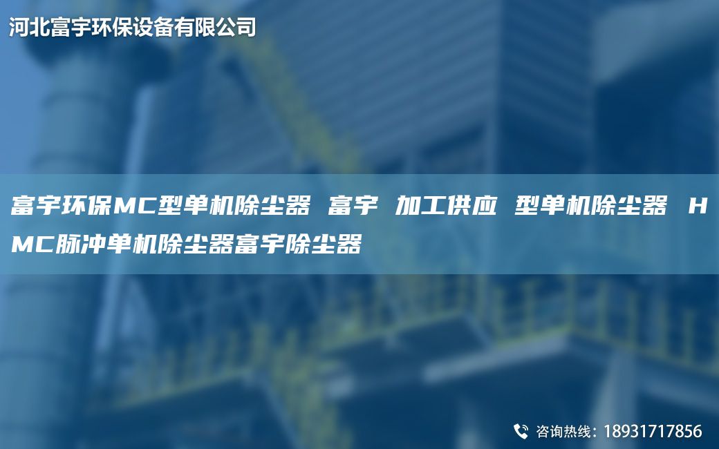 富宇環(huán)保MC型單機除塵器 富宇 加工供應(yīng) 型單機除塵器 ＨMC脈沖單機除塵器富宇除塵器
