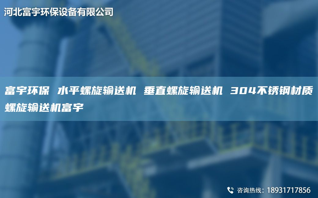 富宇環(huán)保 水平螺旋輸送機 垂直螺旋輸送機 304不銹鋼材質(zhì)螺旋輸送機富宇