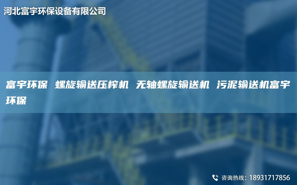 富宇環(huán)保 螺旋輸送壓榨機 無軸螺旋輸送機 污泥輸送機富宇環(huán)保