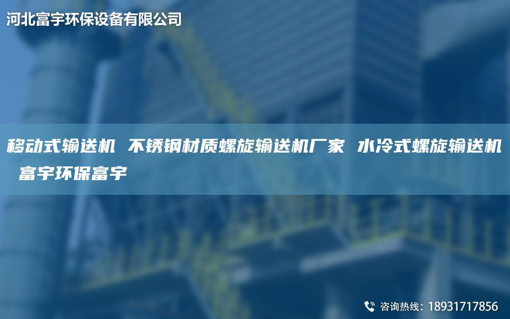 移動(dòng)式輸送機(jī) 不銹鋼材質(zhì)螺旋輸送機(jī)廠家 水冷式螺旋輸送機(jī) 富宇環(huán)保富宇