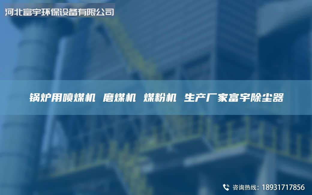 鍋爐用噴煤機(jī) 磨煤機(jī) 煤粉機(jī) 生產(chǎn)廠(chǎng)家富宇除塵器