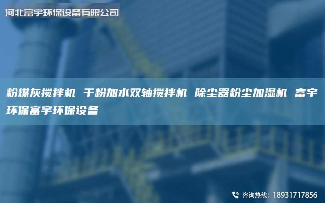 粉煤灰攪拌機 干粉加水雙軸攪拌機 除塵器粉塵加濕機 富宇環(huán)保富宇環(huán)保設備