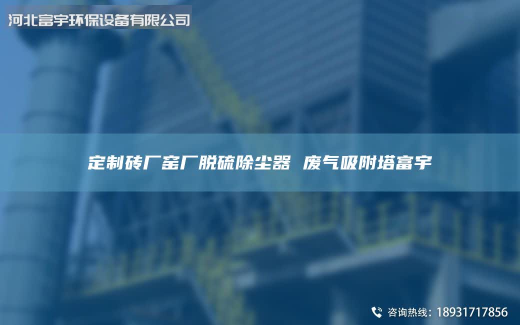 定制磚廠窯廠脫硫除塵器 廢氣吸附塔富宇